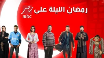 المداح 6 يتصدرها.. قائمة مسلسلات تعرض الليلة على شاشة إم بي سي مصر